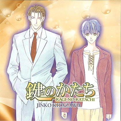 鍵のかたち 鍵のかたち