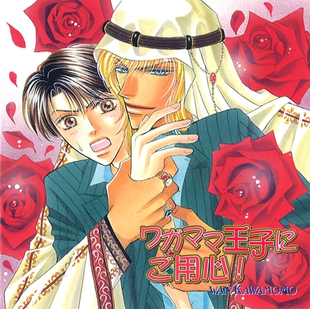 ワガママ王子にご用心! ワガママ王子にご用心!