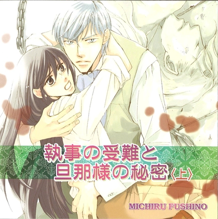 執事の受難と旦那様の秘密〈上〉 執事の受難と旦那様の秘密〈上〉