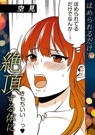 ほめられるだけで絶頂する体に