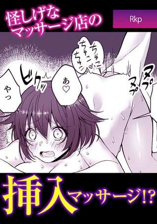 怪しげなマッサージ店の挿入マッサージ!?