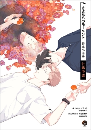さよならのモーメント特典小冊子
