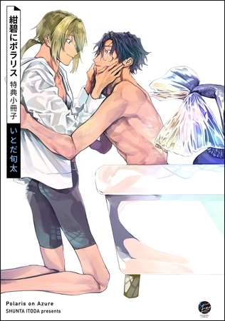 紺碧にポラリス特典小冊子