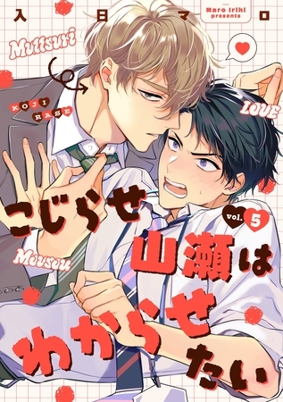 こじらせ山瀬はわからせたい【分冊版】 5話