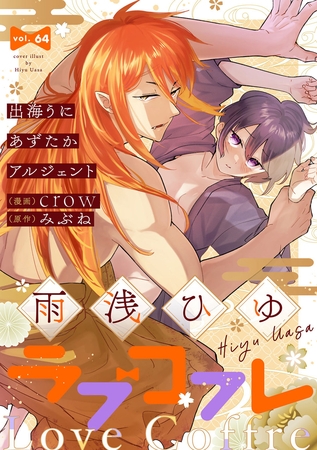 ラブコフレ vol.64 [大誠社]