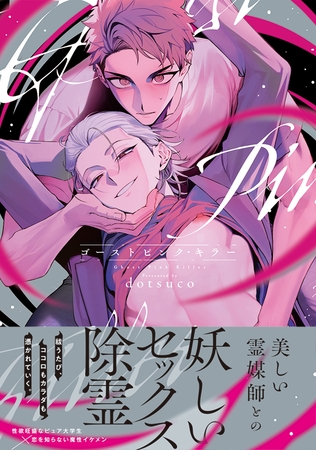 ゴーストピンク・キラー【単行本版/電子限定描き下ろしマンガ付】 ゴーストピンク・キラー【単行本版/電子限定描き下ろしマンガ付】