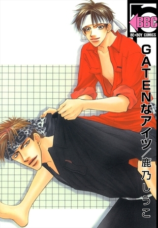 【期間限定 試し読み増量版 閲覧期限2025年10月17日】GATENなアイツ 【期間限定 試し読み増量版 閲覧期限2025年10月17日】GATENなアイツ