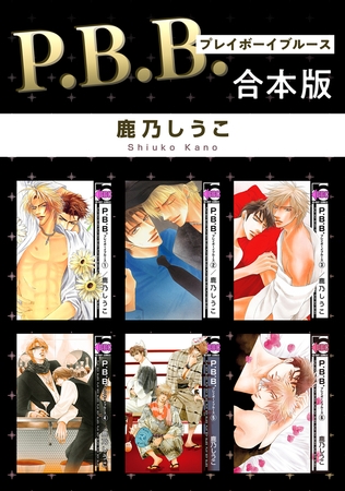【期間限定　試し読み増量版　閲覧期限2025年10月17日】P.B.B. プレイボーイブルース【合本版】