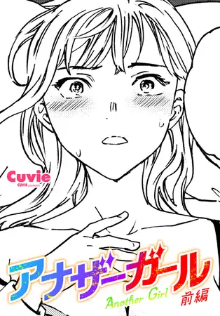アナザーガール 前編