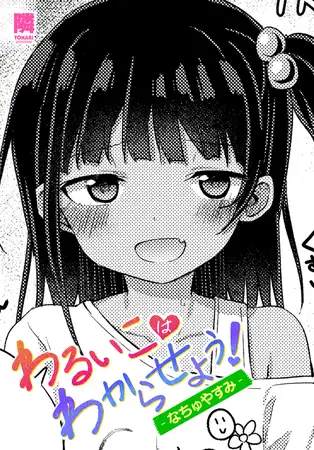 わるいこはわからせよう！-なちゅやすみ-