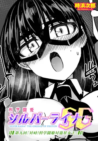 科学闘姫シルバーライナSG 第九回「対峙！科学闘姫対遊星女王」 / 時浜次郎