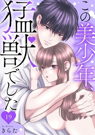 この美少年、猛獣でした19