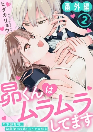 昴くんはムラムラしてます 年下御曹司は幼馴染のお姉ちゃんが大好き 番外編2 昴くんはムラムラしてます 年下御曹司は幼馴染のお姉ちゃんが大好き 番外編2