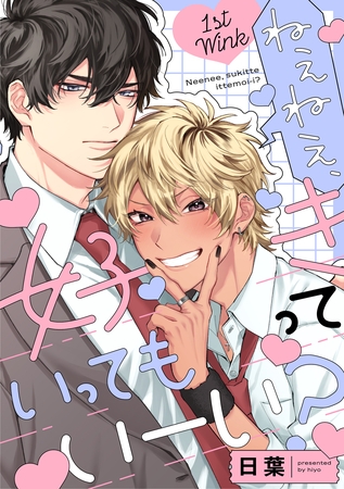 ねぇねぇ、好きっていってもいーい? 1st Wink