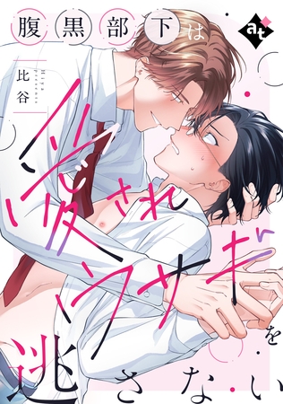 腹黒部下は愛されウサギを逃さない【単話版／比谷】ダウナー系上司と絶倫部下のあまあまエッチBL① [ライブコミックス]