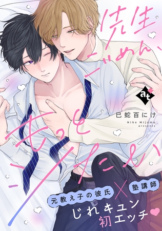 先生ごめん、もっとシたい【単話版／巳蛇百にけ】ダウナー系上司と絶倫部下のあまあまエッチBL② [ライブコミックス]