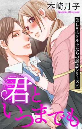 【期間限定　無料お試し版】君といつまでも 美しきホテル王たちの誘惑シリーズ 2話 【単話売】