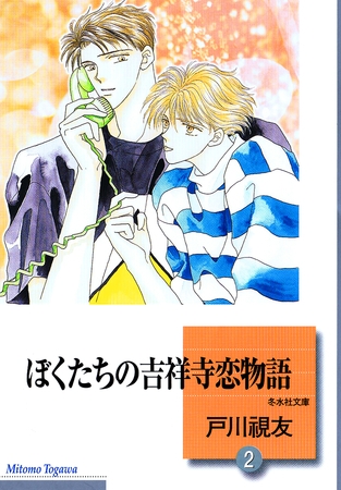 【期間限定 無料お試し版】ぼくたちの吉祥寺恋物語 2巻 【期間限定 無料お試し版】ぼくたちの吉祥寺恋物語 2巻