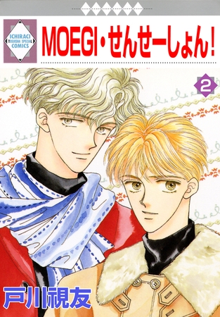 【期間限定 無料お試し版】MOEGI・せんせーしょん! 2巻 【期間限定 無料お試し版】MOEGI・せんせーしょん! 2巻