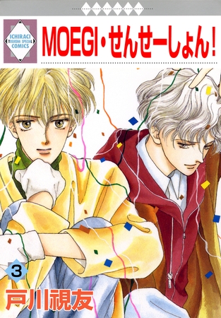 【期間限定 無料お試し版】MOEGI・せんせーしょん! 3巻 【期間限定 無料お試し版】MOEGI・せんせーしょん! 3巻