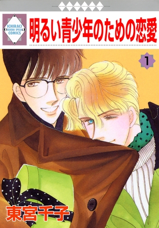 【期間限定 無料お試し版】明るい青少年のための恋愛 1巻 【期間限定 無料お試し版】明るい青少年のための恋愛 1巻