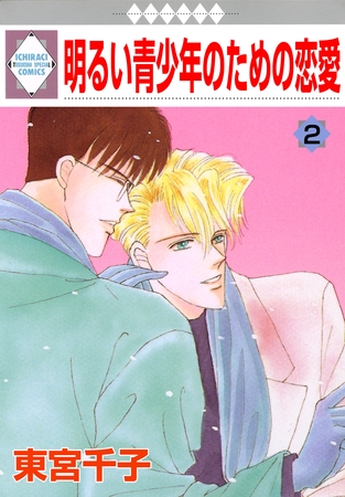 【期間限定 無料お試し版】明るい青少年のための恋愛 2巻 【期間限定 無料お試し版】明るい青少年のための恋愛 2巻