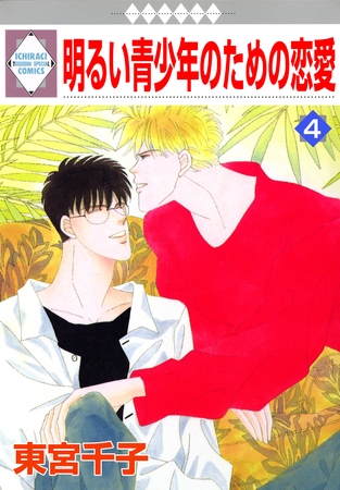 【期間限定 無料お試し版】明るい青少年のための恋愛 4巻 【期間限定 無料お試し版】明るい青少年のための恋愛 4巻