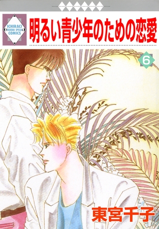 【期間限定 無料お試し版】明るい青少年のための恋愛 6巻 【期間限定 無料お試し版】明るい青少年のための恋愛 6巻