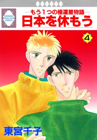 【期間限定 無料お試し版】日本を休もう 4巻 【期間限定 無料お試し版】日本を休もう 4巻