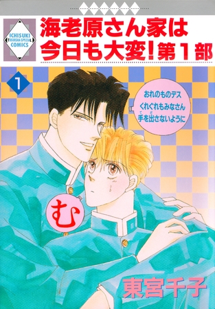 【期間限定 無料お試し版】海老原さん家は今日も大変!第1部 1巻 【期間限定 無料お試し版】海老原さん家は今日も大変!第1部 1巻