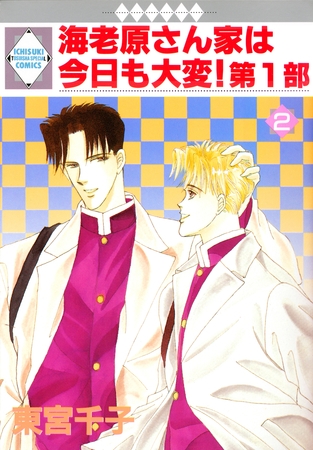 【期間限定 無料お試し版】海老原さん家は今日も大変!第1部 2巻 【期間限定 無料お試し版】海老原さん家は今日も大変!第1部 2巻