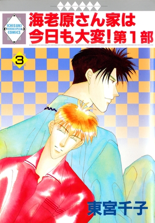 【期間限定 無料お試し版】海老原さん家は今日も大変!第1部 3巻 【期間限定 無料お試し版】海老原さん家は今日も大変!第1部 3巻