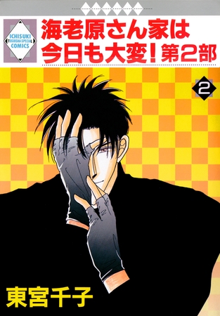 【期間限定 無料お試し版】海老原さん家は今日も大変!第2部 2巻 【期間限定 無料お試し版】海老原さん家は今日も大変!第2部 2巻