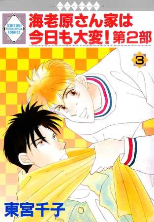 【期間限定 無料お試し版】海老原さん家は今日も大変!第2部 3巻 【期間限定 無料お試し版】海老原さん家は今日も大変!第2部 3巻