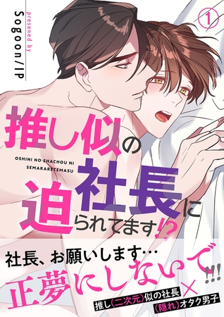 【期間限定　無料お試し版　閲覧期限2025年10月31日】推し似の社長に迫られてます!?【電子単行本版】１ [Rush！]