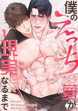 【期間限定　無料お試し版　閲覧期限2025年10月31日】僕のえっちな夢が現実になるまで１ [Rush！]