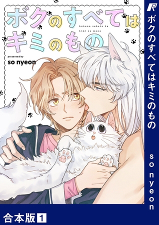 【期間限定　無料お試し版　閲覧期限2025年10月31日】ボクのすべてはキミのもの【合本版】１