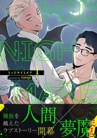 【期間限定　無料お試し版　閲覧期限2025年10月31日】ミッドナイトメア【電子単行本版／限定特典付き】１