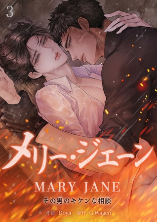 【期間限定　無料お試し版　閲覧期限2025年10月31日】メリー・ジェーン‾その男のキケンな相談‾３
