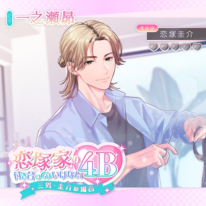 恋塚家の付き合ってはいけない4B 〜三男・圭介の場合〜【がるまに限定特典付き】