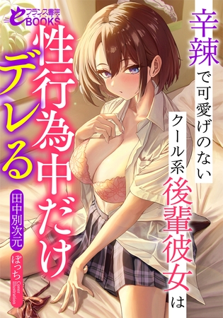 辛辣で可愛げのないクール系後輩彼女は性行為中だけデレる