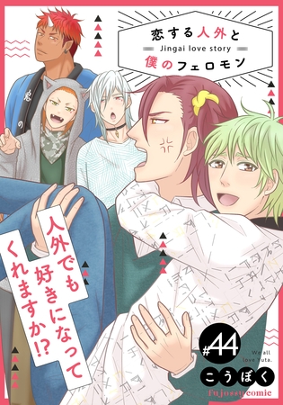 恋する人外と僕のフェロモン 44
