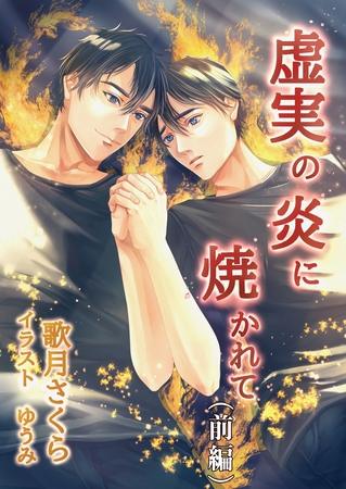 虚実の炎に焼かれて（前編）