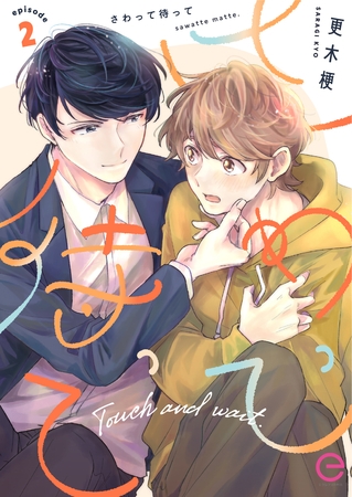 さわって待って 2 さわって待って 2