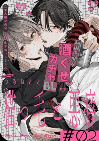 【期間限定 無料お試し版】猫っ毛と悪癖(2) 【期間限定 無料お試し版】猫っ毛と悪癖(2)