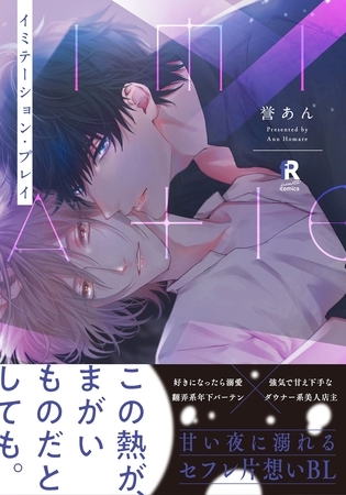 【期間限定 試し読み増量版】イミテーション・プレイ【単行本版】(特典付き) 【期間限定 試し読み増量版】イミテーション・プレイ【単行本版】(特典付き)