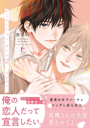 【期間限定 試し読み増量版】イミテーション・プレイ2 -dawn-【単行本版】(特典付き) 【期間限定 試し読み増量版】イミテーション・プレイ2 -dawn-【単行本版】(特典付き)