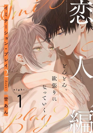 【期間限定 無料お試し版】イミテーション・プレイ2 -dawn-(1) 【期間限定 無料お試し版】イミテーション・プレイ2 -dawn-(1)
