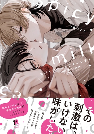 【期間限定 試し読み増量版】スパイシーミルクキャンディ【単行本版】(特典付き) 【期間限定 試し読み増量版】スパイシーミルクキャンディ【単行本版】(特典付き)