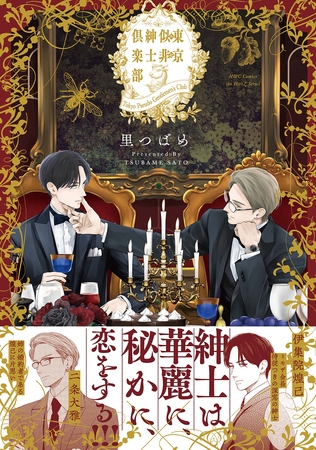 【期間限定　試し読み増量版】東京似非紳士倶楽部